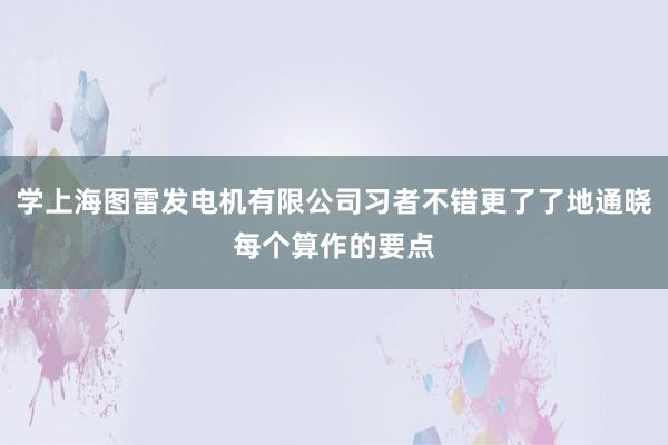 学上海图雷发电机有限公司习者不错更了了地通晓每个算作的要点